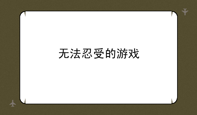 无法忍受的游戏