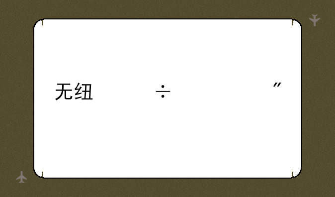无线宽带客户端