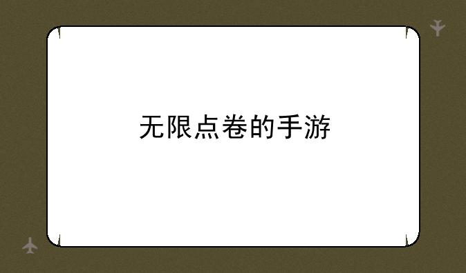 无限点卷的手游