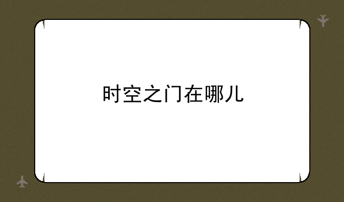 时空之门在哪儿