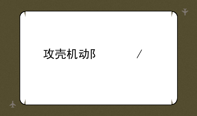 攻壳机动队下载