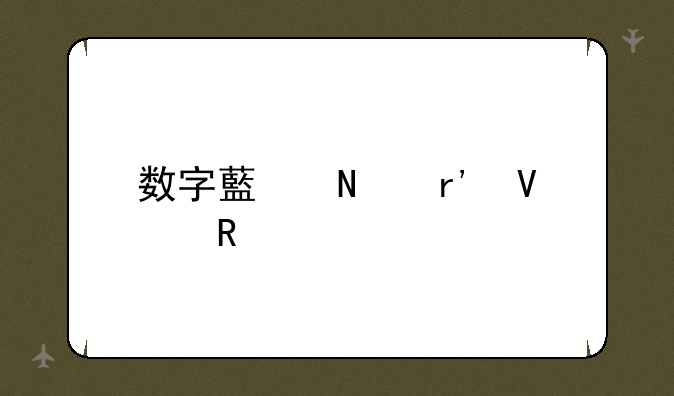 数字藏品有啥用