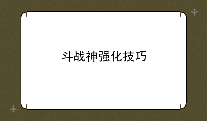 斗战神强化技巧