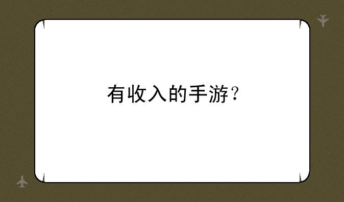 有收入的手游？