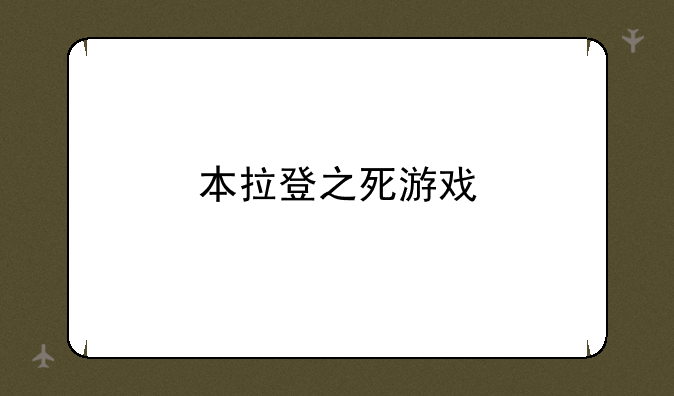 本拉登之死游戏