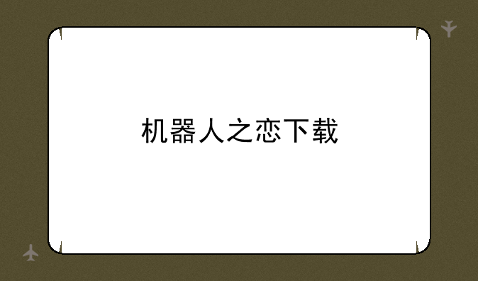 机器人之恋下载