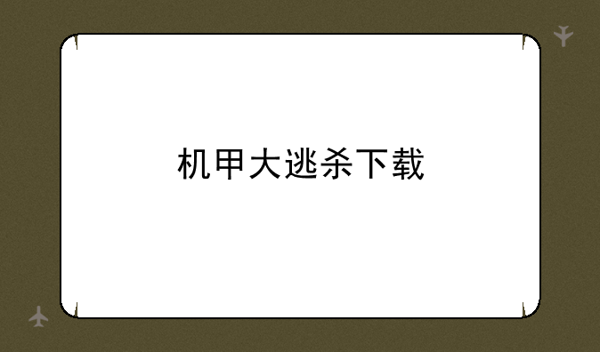 机甲大逃杀下载