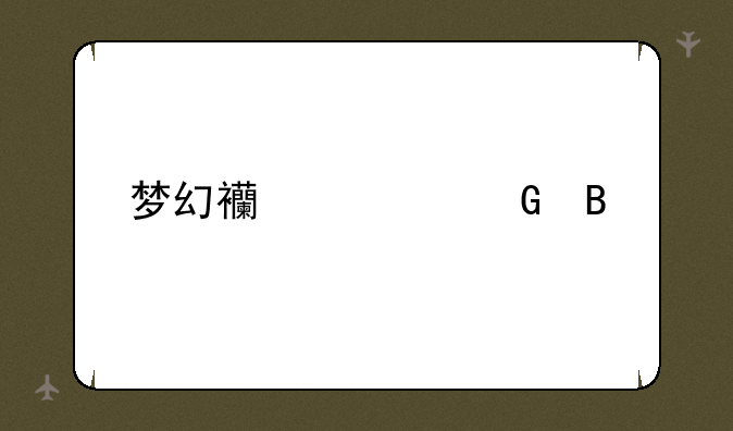 梦幻西游女网名