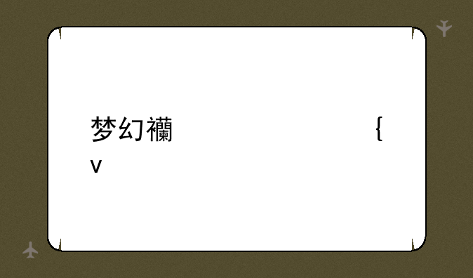 梦幻西游武神坛