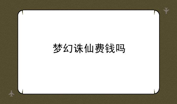 梦幻诛仙费钱吗