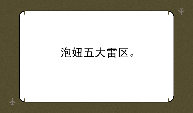泡妞五大雷区。