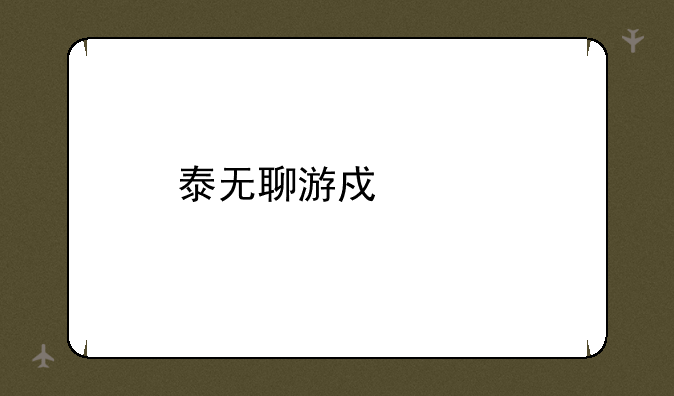 泰无聊游戏中心