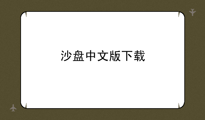 沙盘中文版下载