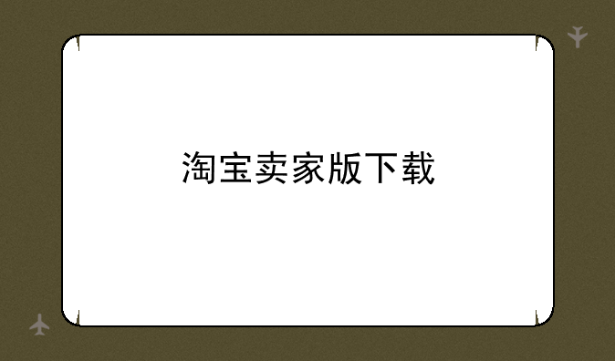 淘宝卖家版下载