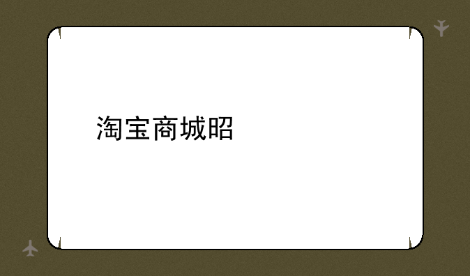 淘宝商城是什么