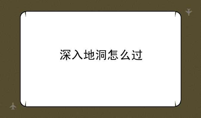 深入地洞怎么过