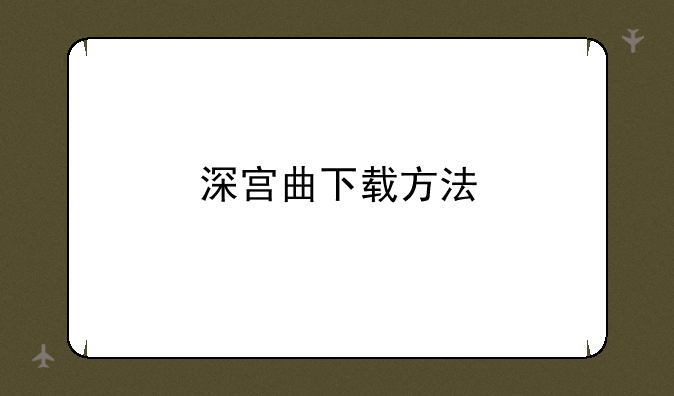 深宫曲下载方法