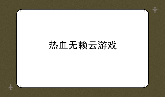 热血无赖云游戏