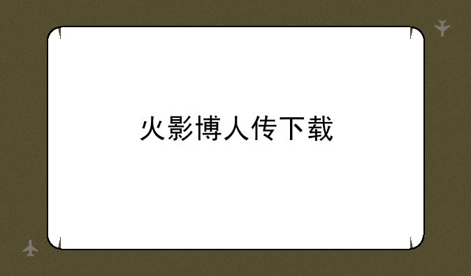 火影博人传下载