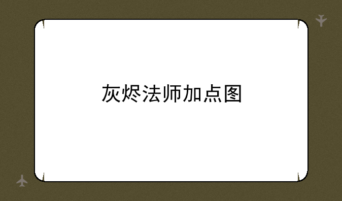 灰烬法师加点图