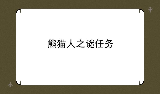 熊猫人之谜任务