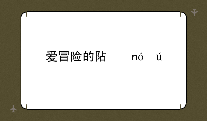 爱冒险的阿曼达