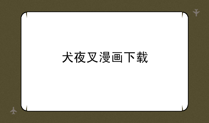 犬夜叉漫画下载