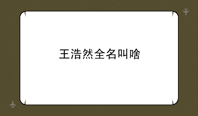 王浩然全名叫啥