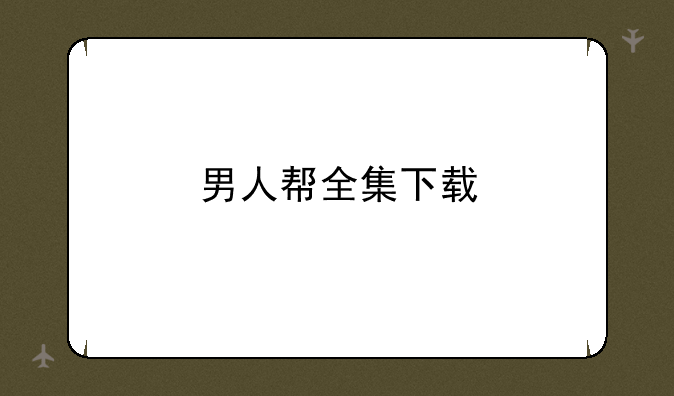 男人帮全集下载