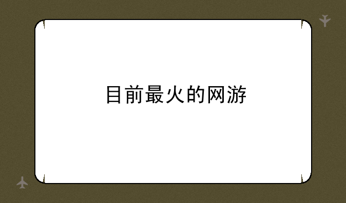 目前最火的网游