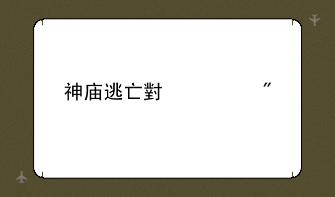 神庙逃亡小游戏