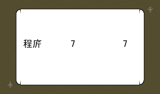 程序配置不正确