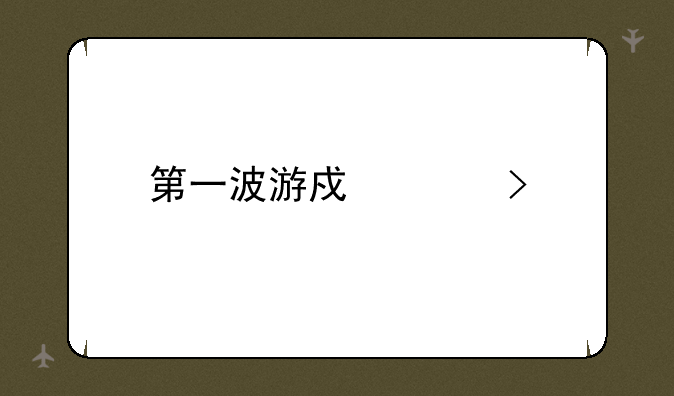 第一波游戏平台