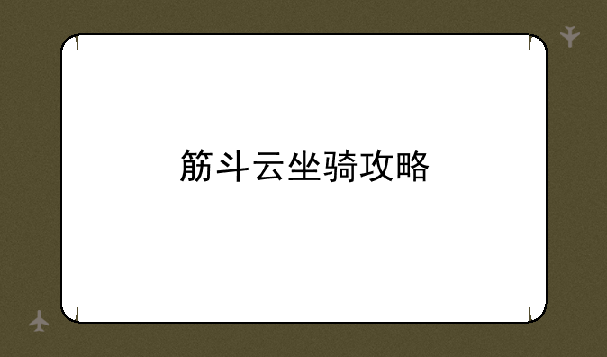 筋斗云坐骑攻略