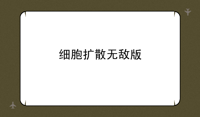 细胞扩散无敌版