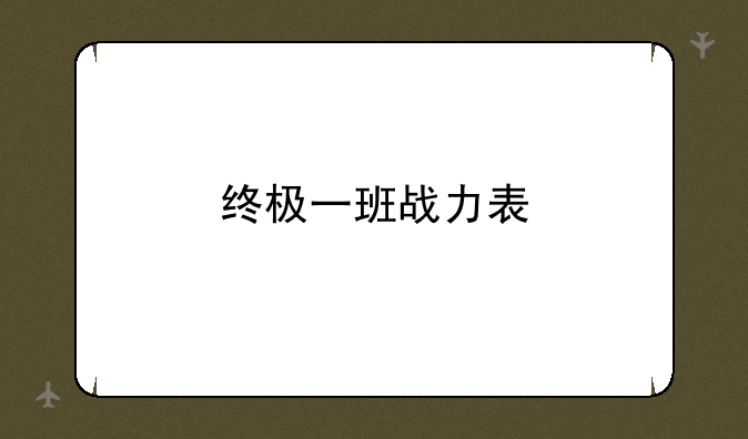 终极一班战力表