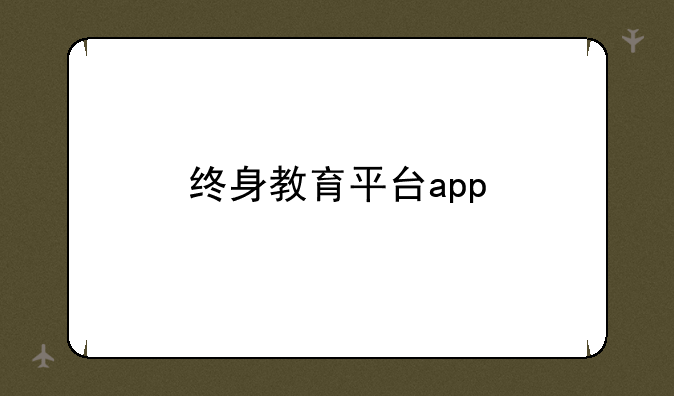 终身教育平台app