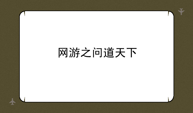 网游之问道天下