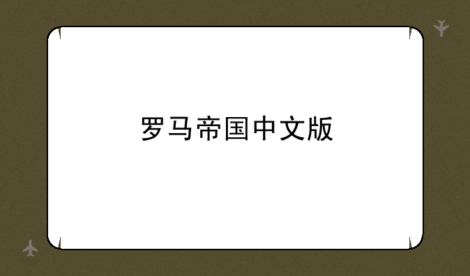 罗马帝国中文版