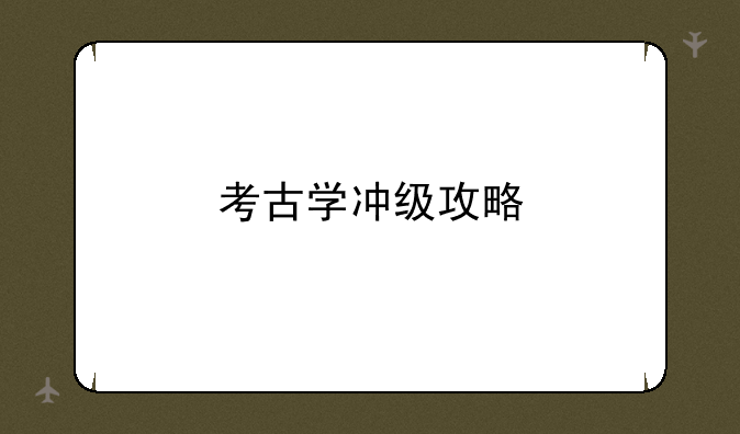 考古学冲级攻略