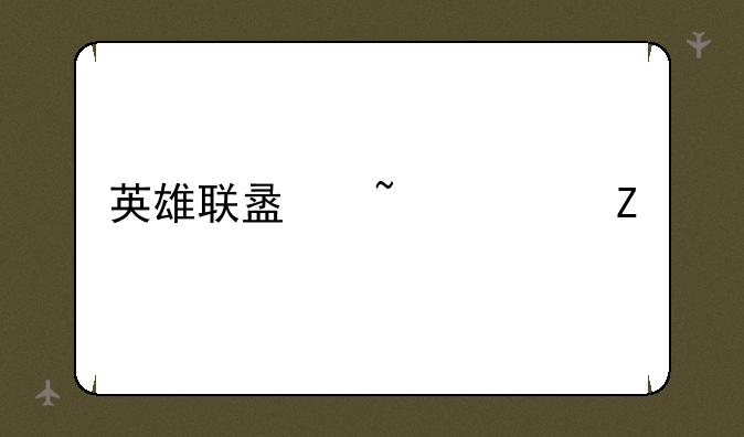 英雄联盟韦鲁斯