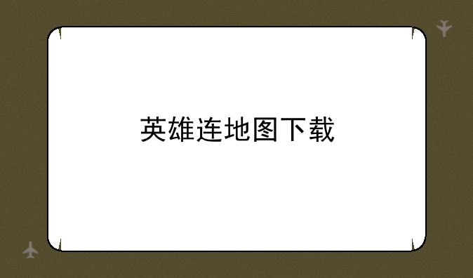 英雄连地图下载