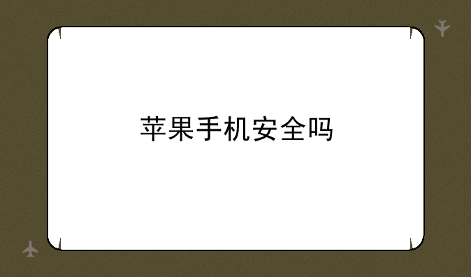 苹果手机安全吗