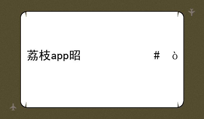 荔枝app是什么？