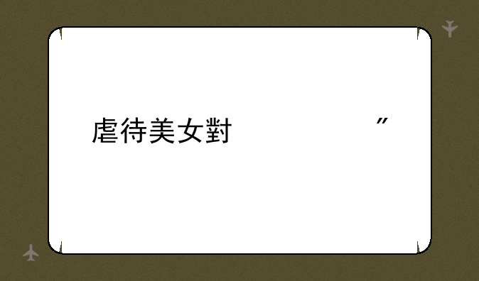 虐待美女小游戏