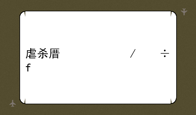 虐杀原形下载器