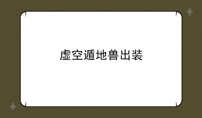 虚空遁地兽出装