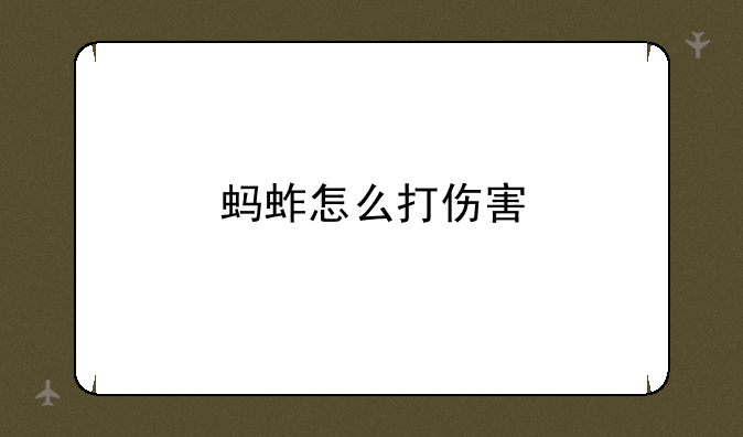 蚂蚱怎么打伤害