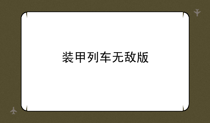 装甲列车无敌版