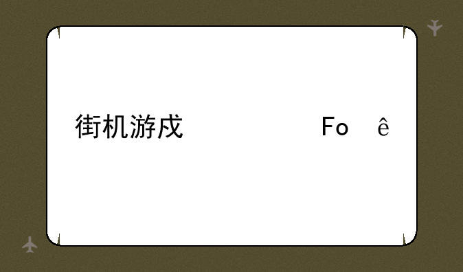 街机游戏诸葛亮